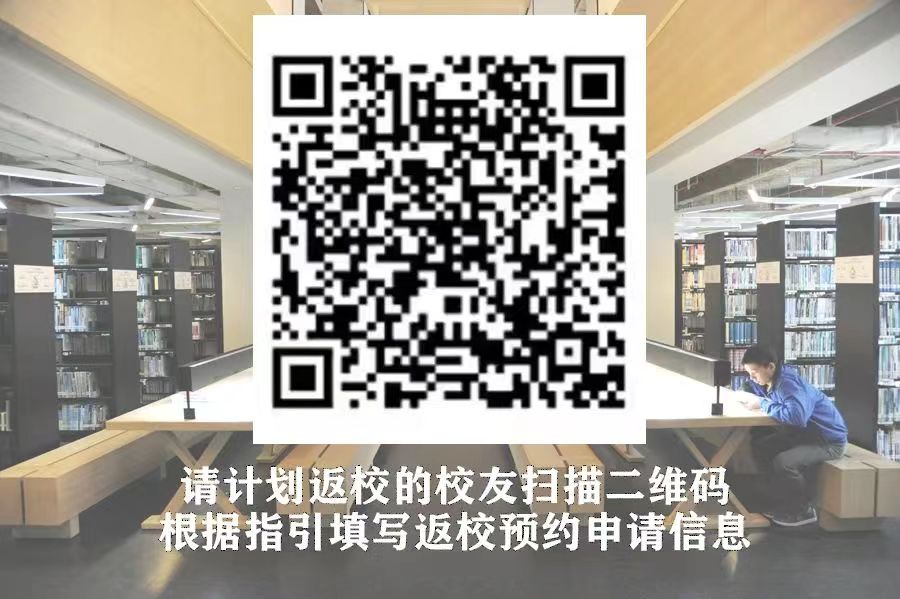 返校申请入口二维码