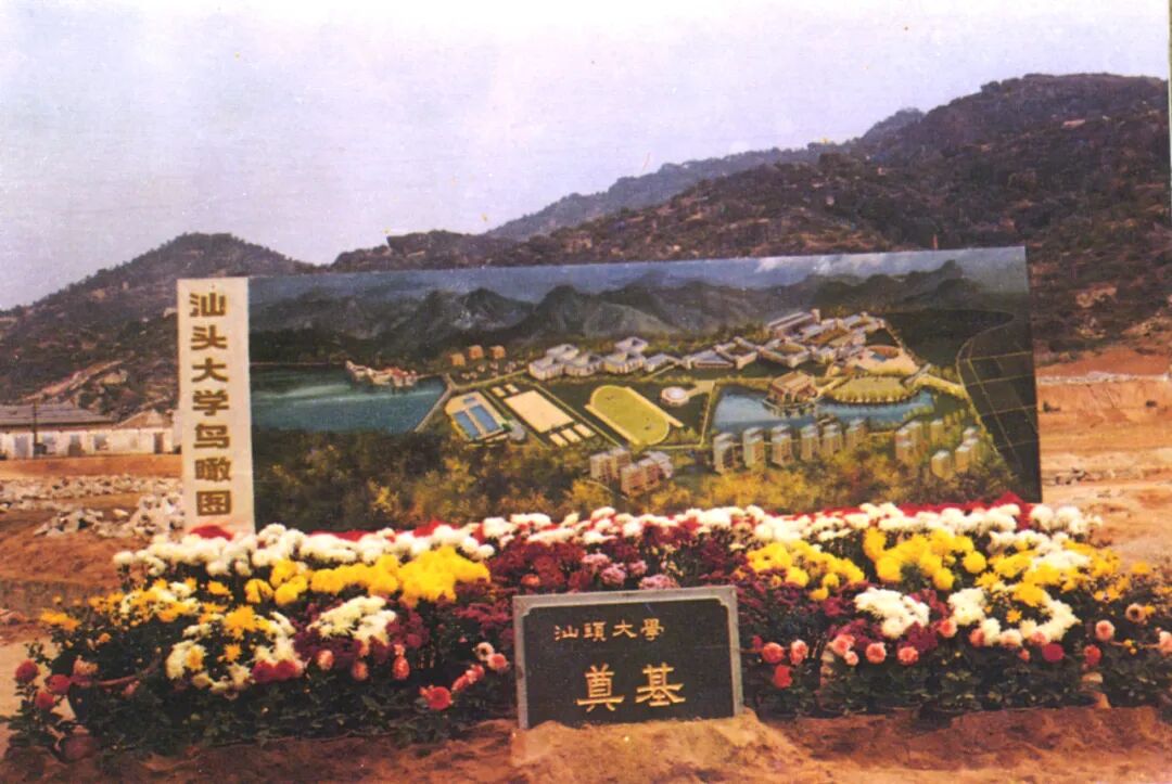 The grand foundation-laying ceremony of Shantou University on New Year's Day 1984